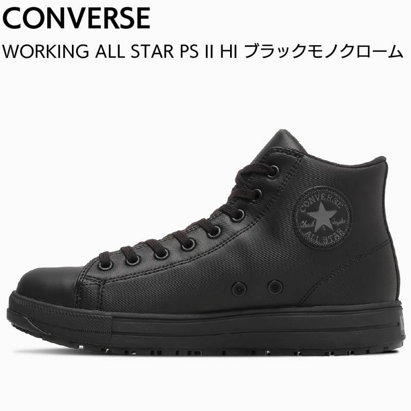 コンバースジャパン ALL STAR PS Ⅱ HI ブラックモノクローム 33702721