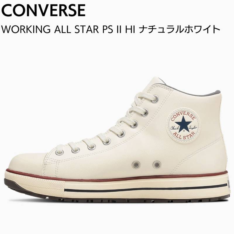 コンバースジャパン ALL STAR PS Ⅱ HI ナチュラルホワイト 33702722＜オールスター ワーキング 安全靴 セーフティ＞【送料無料】
