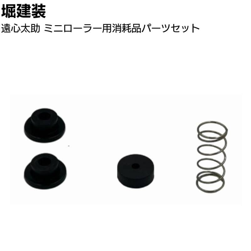 堀建装 遠心太助 ミニローラー用消耗品パーツセット ＜樹脂パーツ ゴムパーツ バネ＞