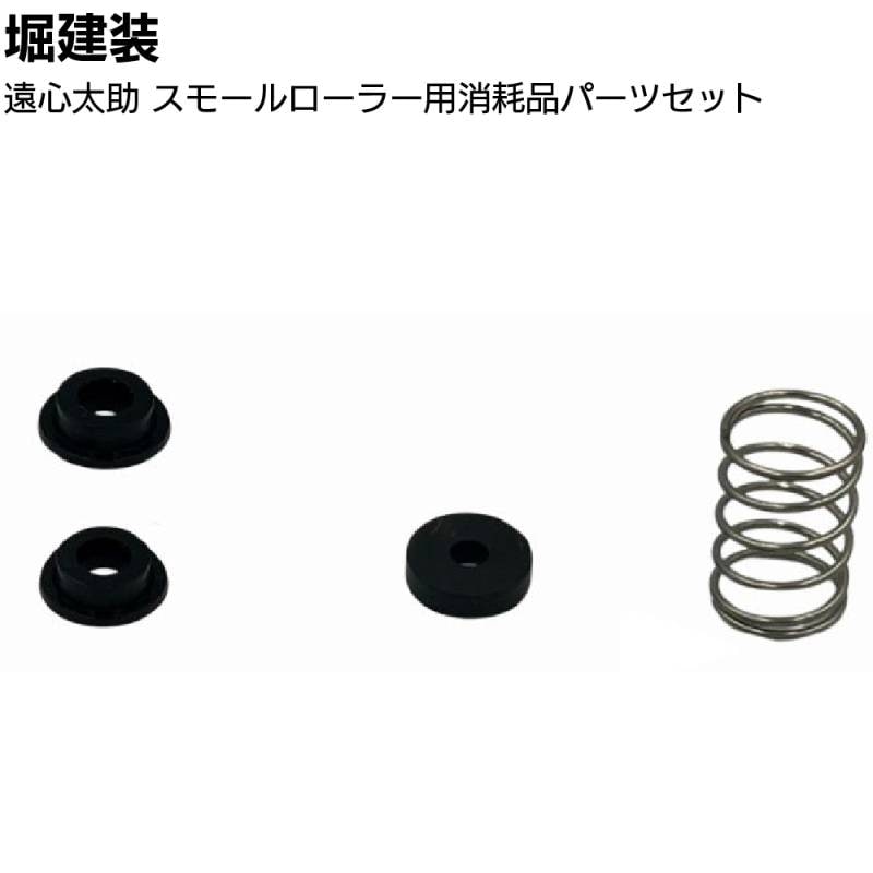 堀建装 遠心太助 スモールローラー用消耗品パーツセット ＜樹脂パーツ ゴムパーツ バネ＞