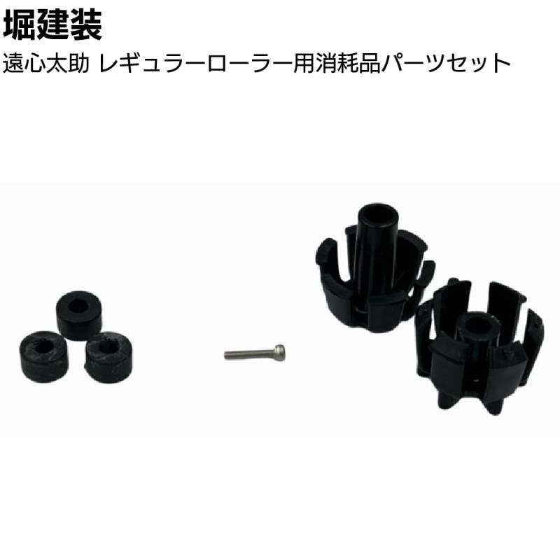 堀建装 遠心太助 レギュラーローラー用消耗品パーツセット ＜樹脂パーツ ゴムパーツ バネ＞