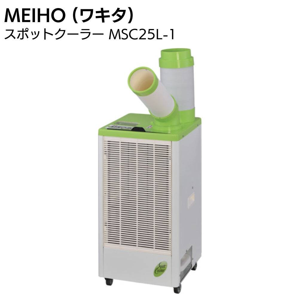 MEIHO (ワキタ) スポットクーラー MSC25L-1<2026年モデル 1口・手動首 MEIHO (ワキタ) スポットクーラー MSC25L-1<2026年モデル 1口・手動首