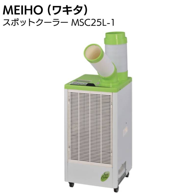 MEIHO (ワキタ) スポットクーラー MSC25L-1＜2026年モデル 1口・手動首