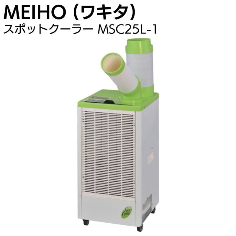 yaghe MEIHO 冷房 スポットクーラー MSC25L MEIHO (ワキタ) スポットクーラー MSC25L-1＜2026年モデル 1口・手動首