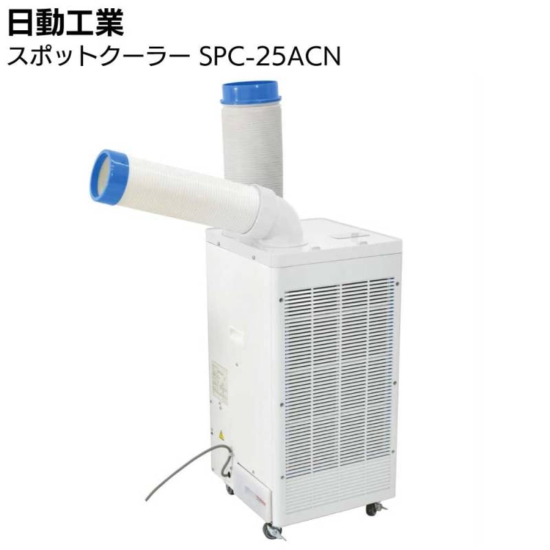 日動工業 スポットクーラー SPC-25ACN＜100V 業務用 キャスター付 首