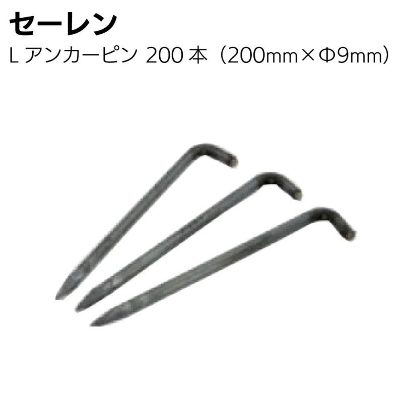 【納期5日～30日】セーレン Ｌアンカーピン 200mm×Φ9mm 200本／ケース＜防草シート用＞ 