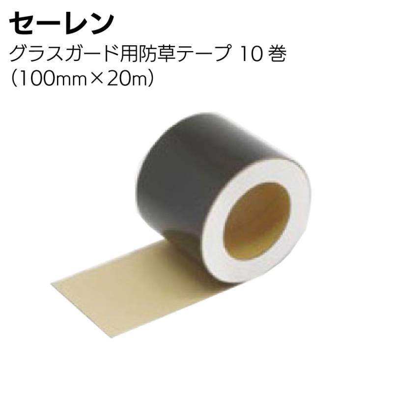 【納期5日～30日】セーレン グラスガード用防草テープ 100mm×20m 10巻／ケース＜防草シート用＞ 