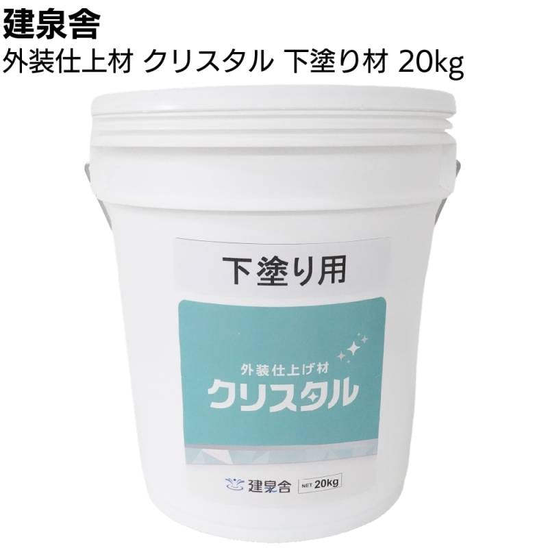 沖縄・離島配送不可】建泉舎 外装仕上げ材 クリスタル 下塗り用 20kg