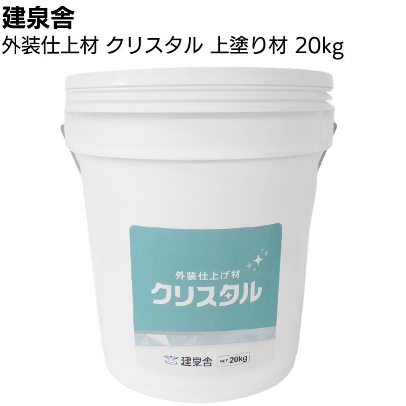 沖縄・離島配送不可】建泉舎 外装仕上げ材 クリスタル 上塗り用 20kg