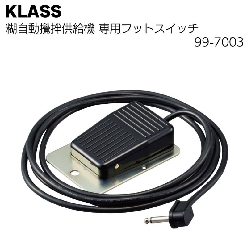 KLASS（極東産機）糊自動攪拌供給機 フットスイッチ＜99-7003＞通販