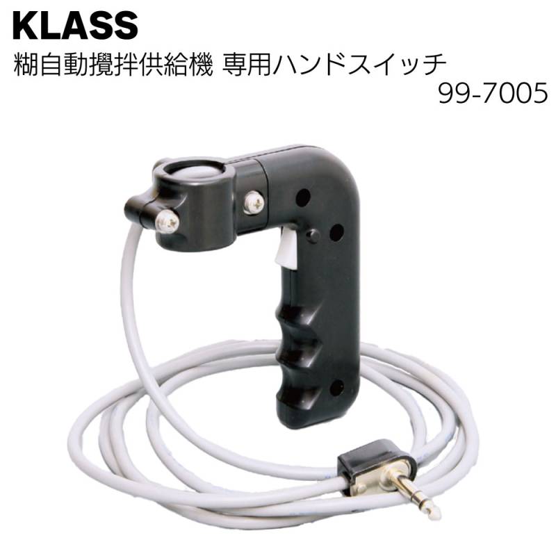 KLASS（極東産機）糊自動攪拌供給機 ハンドスイッチ＜99-7005 グリップタイプ フォンプラグ式＞