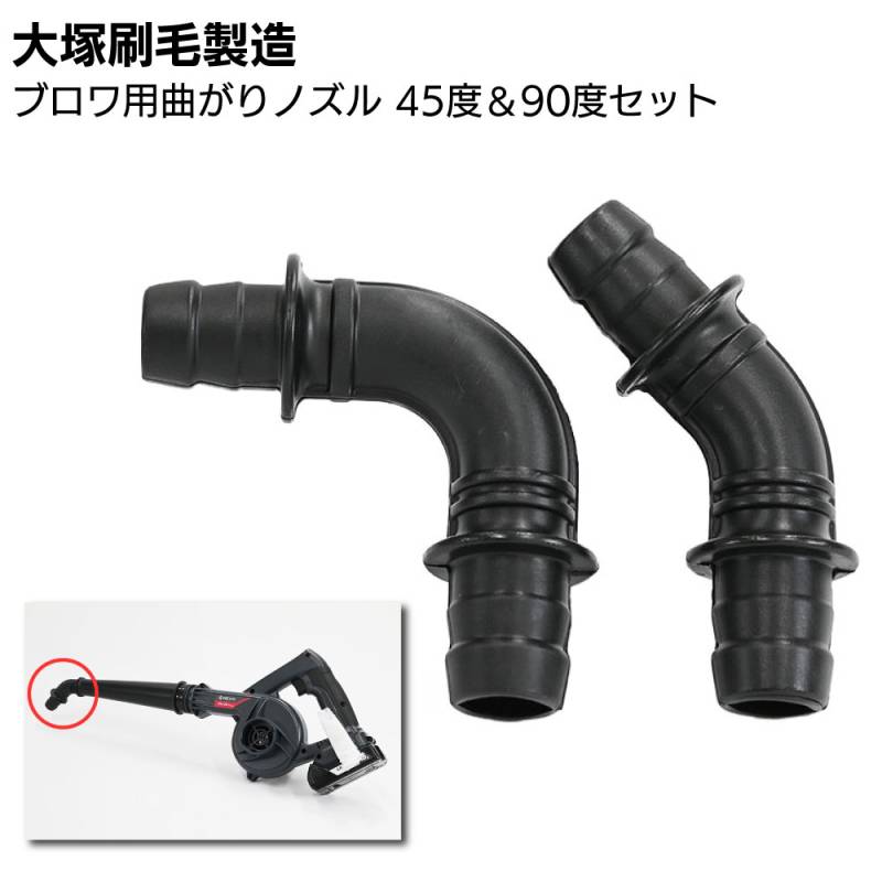 大塚刷毛製造 ブロワ用曲がりノズル 45°&90°セット 331360 0000＜工具不要 京セラ・HIKOKI・マキタに取り付け可能＞ 