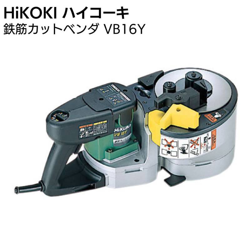 【欠品中 9月上旬入荷】HIKOKI ハイコーキ 16mm 鉄筋カットベンダ VB16Y＜鉄筋 切断 曲げ＞