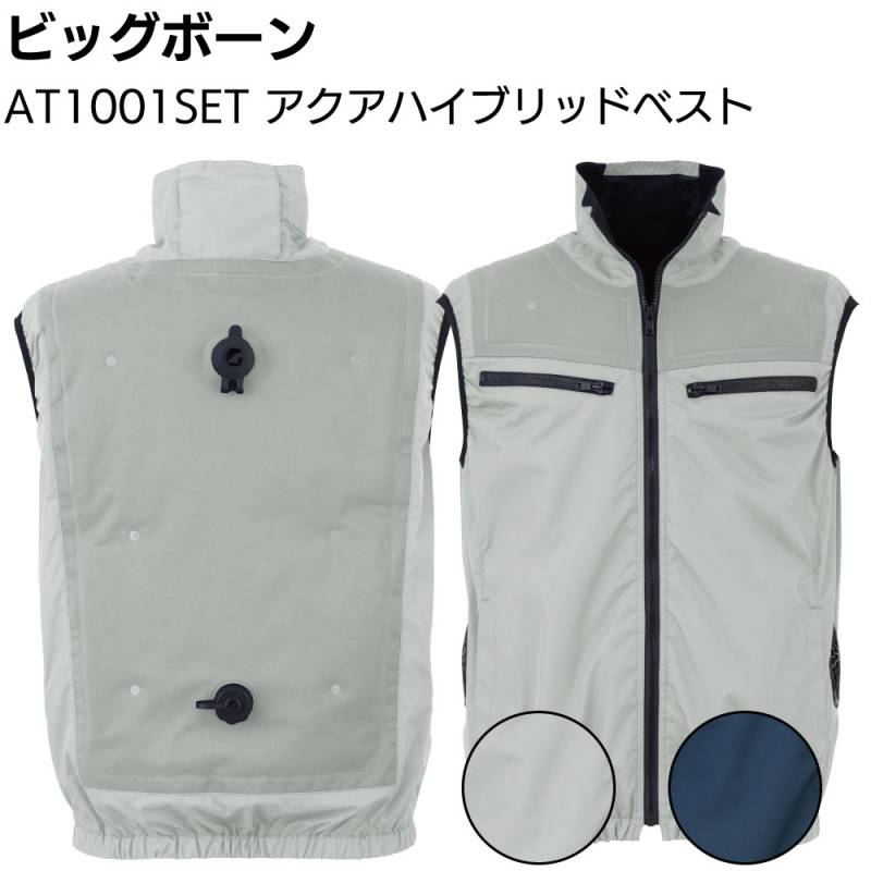 ビッグボーン AT1001SET アクアハイブリッドベスト ＜アクアウォーターベスト+電動ファン一体型ハイブリッドウェア バッテリー付＞