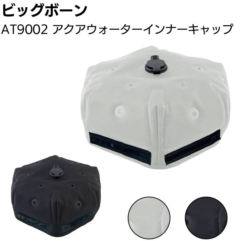 ビッグボーン AT9002 アクアウォーターインナーキャップ ＜バッテリー不要 ATRENAブランド+AQUA TECコラボ ヘルメット帽子＞