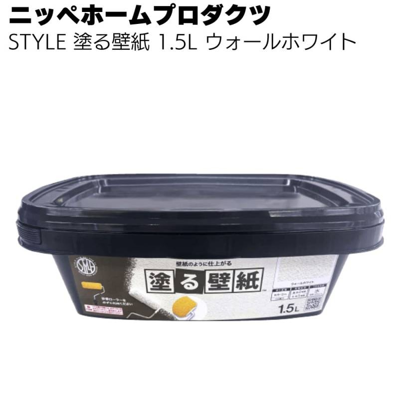 ニッペホームプロダクツ STYLE 塗る壁紙 1.5L ウォールホワイト＜水性塗料 低臭 室内壁塗装＞