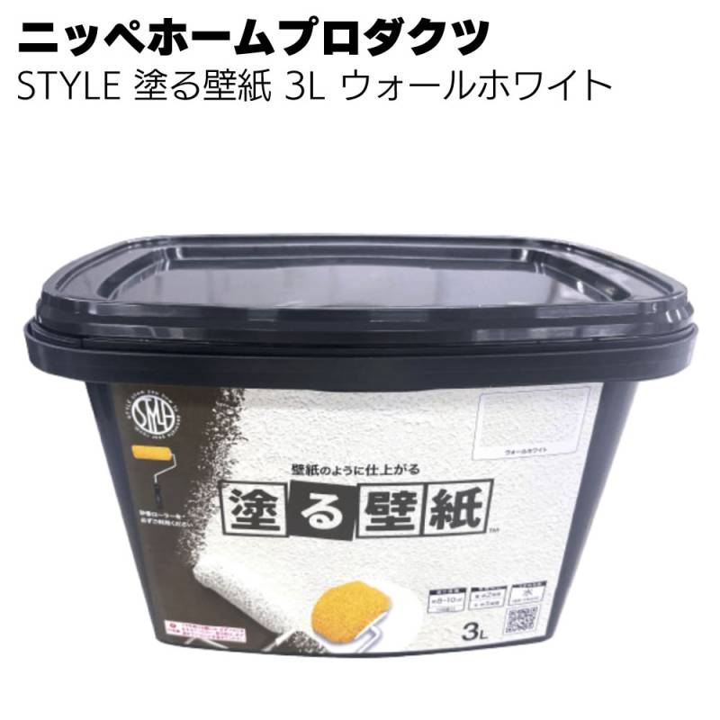 ニッペホームプロダクツ STYLE 塗る壁紙 3L ウォールホワイト＜水性塗料 低臭 室内壁塗装＞