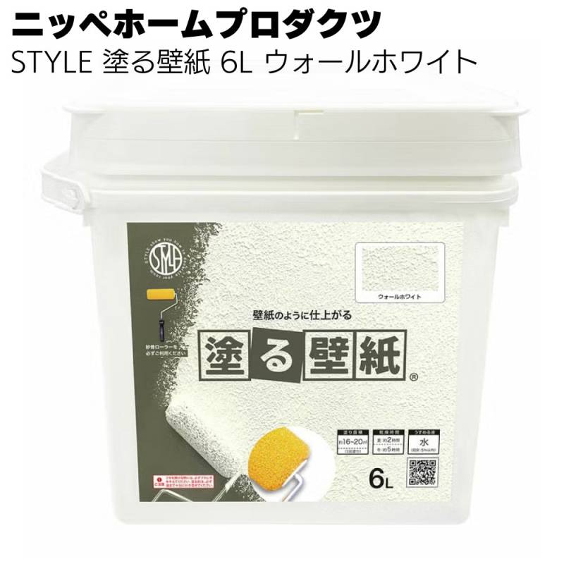 ニッペホームプロダクツ STYLE 塗る壁紙 6L ウォールホワイト＜水性塗料 低臭 室内壁塗装＞