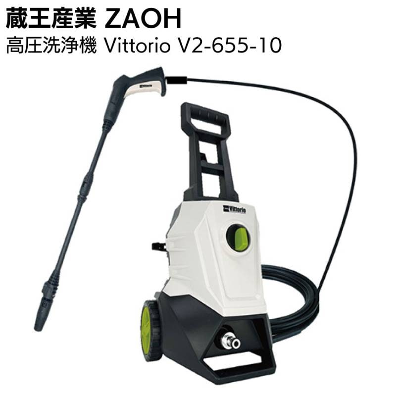 蔵王産業 ZAOH 高圧洗浄機 Vittorio V2-655-10＜洗浄 掃除 洗車 家周り