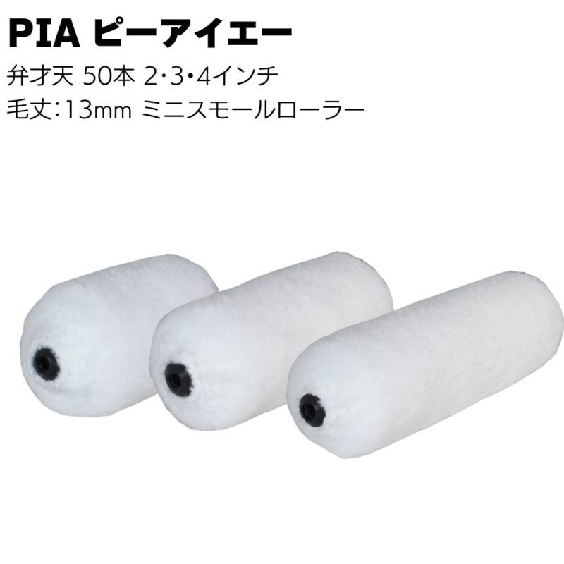 PIA ピーアイエー 弁才天 ミニスモールローラー 13mm 50本／箱＜マイクロファイバー 2インチ 3インチ 4インチ＞