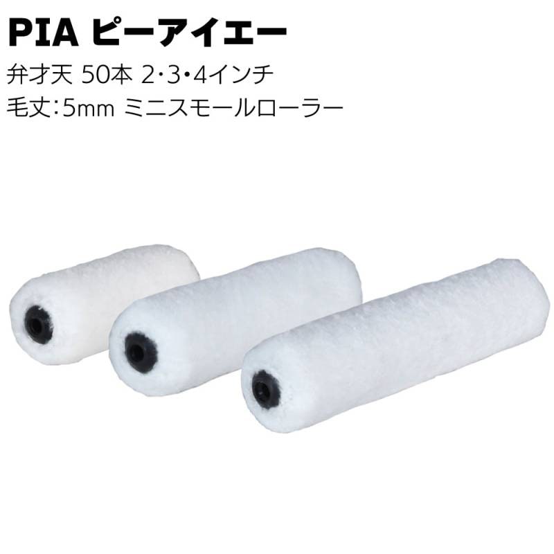 PIA ピーアイエー 弁才天 ミニスモールローラー 5mm 50本／箱＜マイクロファイバー 2インチ 3インチ 4インチ＞