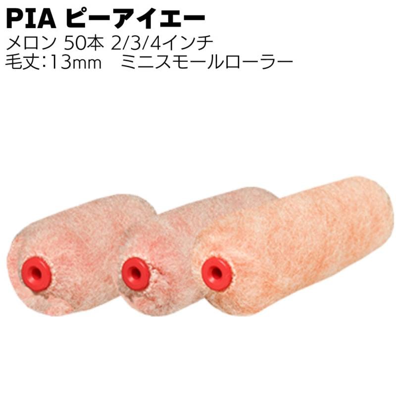 PIA ピーアイエー メロン ミニスモールローラー 13mm 50本／箱＜マイクロファイバー 2インチ 3インチ 4インチ＞