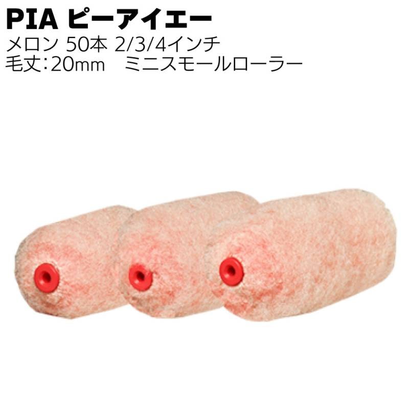 PIA ピーアイエー メロン ミニスモールローラー 20mm 50本／箱＜マイクロファイバー 2インチ 3インチ 4インチ＞