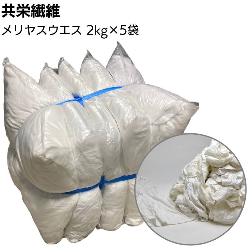 【納期1週間】共栄繊維 メリヤスウエス 2kg×5袋 ＜10kg 白メリヤス生地＞