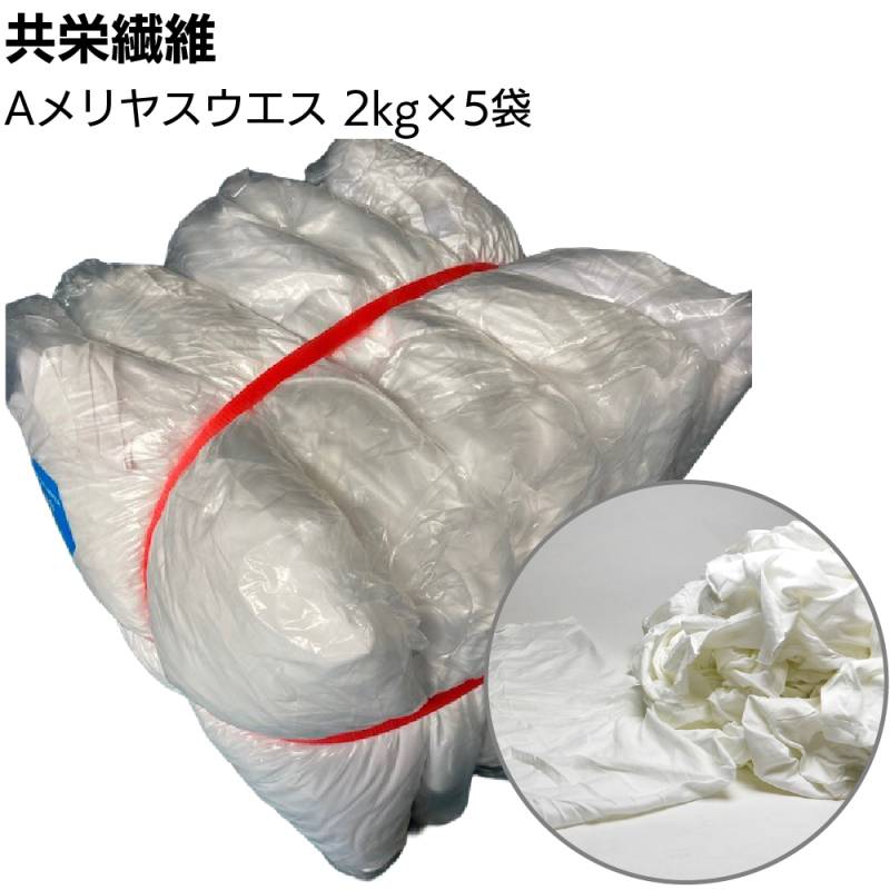 【納期1週間】共栄繊維 Aメリヤスウエス 2kg×5袋 ＜10kg 輸入新布 白メリヤス生地 薄い生地感＞
