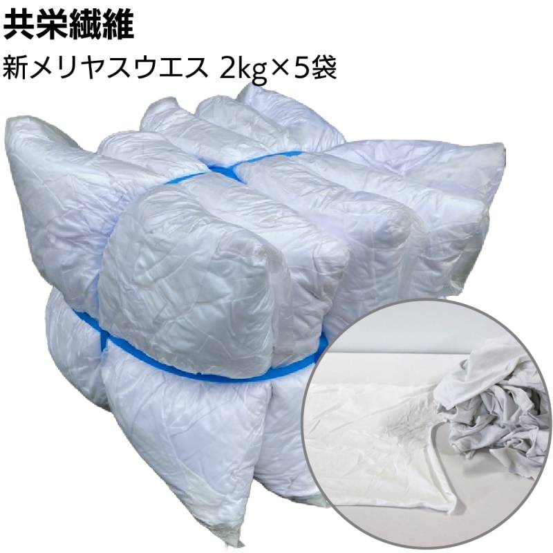 【納期1週間】共栄繊維 新メリヤスウエス 2kg×5袋 ＜10kg 輸入新布 白メリヤス生地 余剰品＞