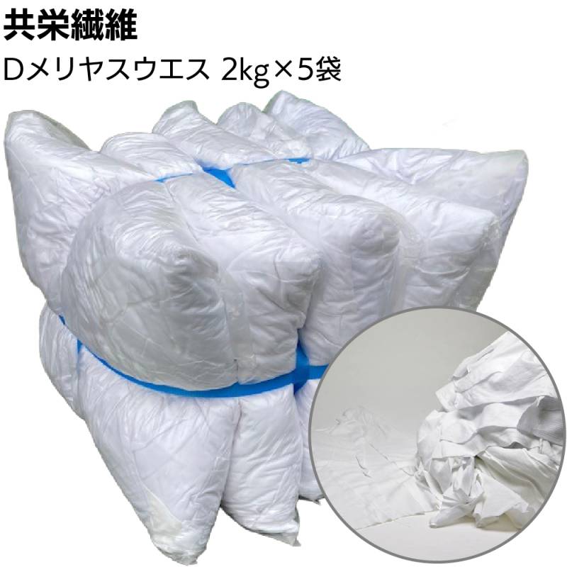 【納期1週間】共栄繊維 Dメリヤスウエス 2kg×5袋 ＜10kg 輸入新布 白メリヤス生地 ハギレ縫い合わせ＞