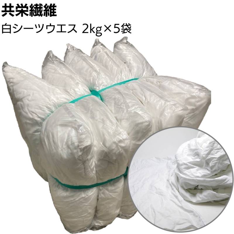 【納期1週間】共栄繊維 白シーツウエス 2kg×5袋 ＜10kg 白シーツ生地 古布＞