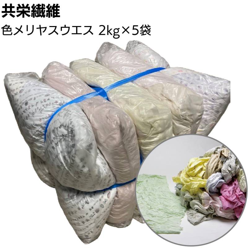 【納期1週間】共栄繊維 色メリヤスウエス 2kg×5袋 ＜10kg Tシャツ 肌着等 淡色メリヤス生地 古着＞