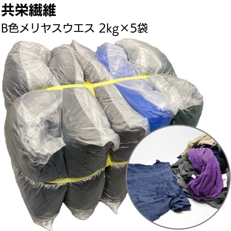 【納期1週間】共栄繊維 B色メリヤスウエス 2kg×5袋 ＜10kg Tシャツ 肌着等 濃色メリヤス生地 古着＞
