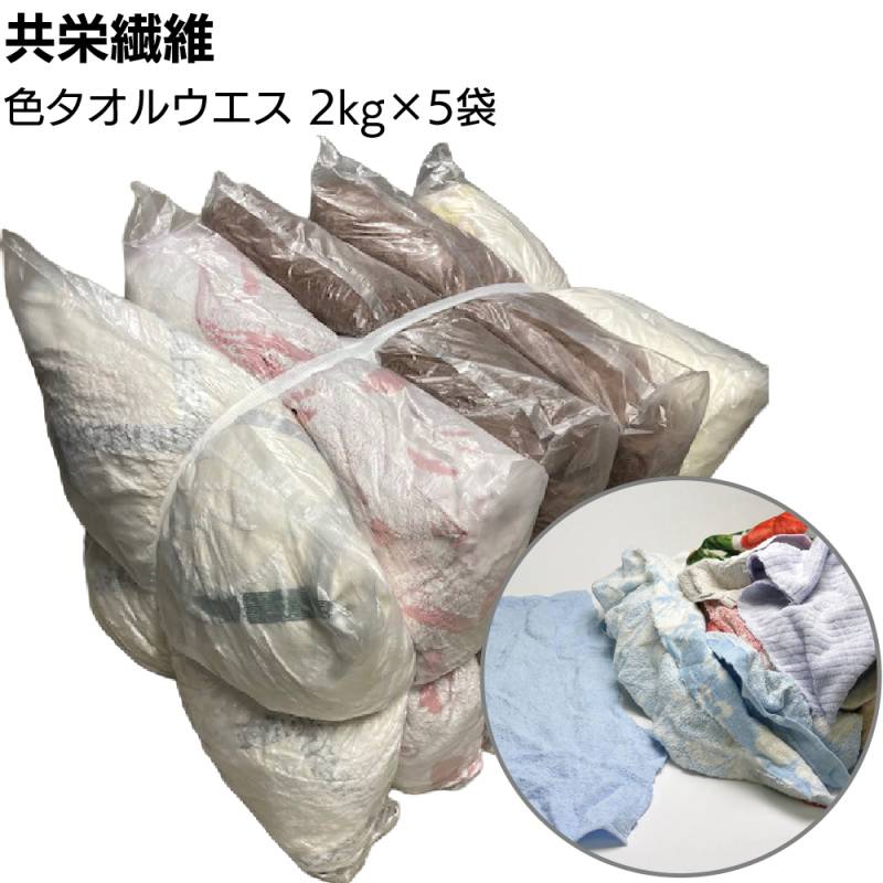 【納期1週間】共栄繊維 色タオルウエス 2kg×5袋 ＜10kg タオル生地 古布＞