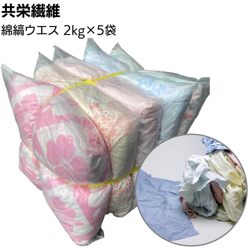 【納期1週間】共栄繊維 綿縞ウエス 2kg×5袋 ＜10kg 淡色生地 古着＞
