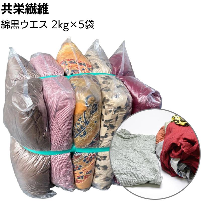 【納期1週間】共栄繊維 綿黒ウエス 2kg×5袋 ＜10kg 濃色生地 古着＞