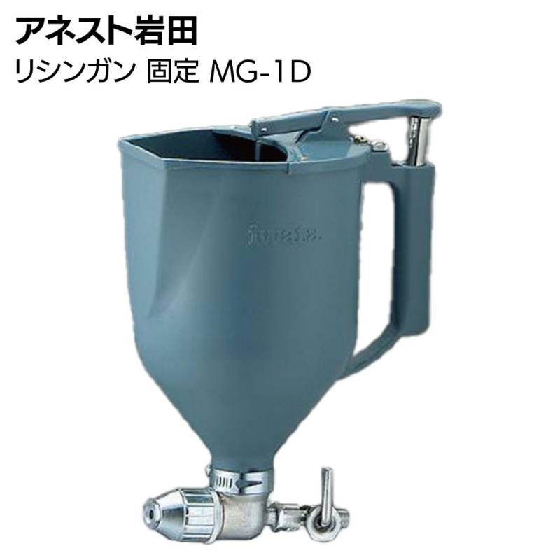 アネスト岩田 リシンガン 固定 MG-1D ＜固定式 建築塗装用スプレーガン＞