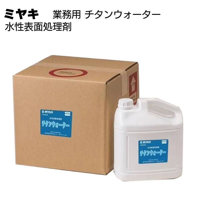 ミヤキ 石材用保護剤 金属用保護剤 チタンウォーター＜水性表面処理剤＞ 