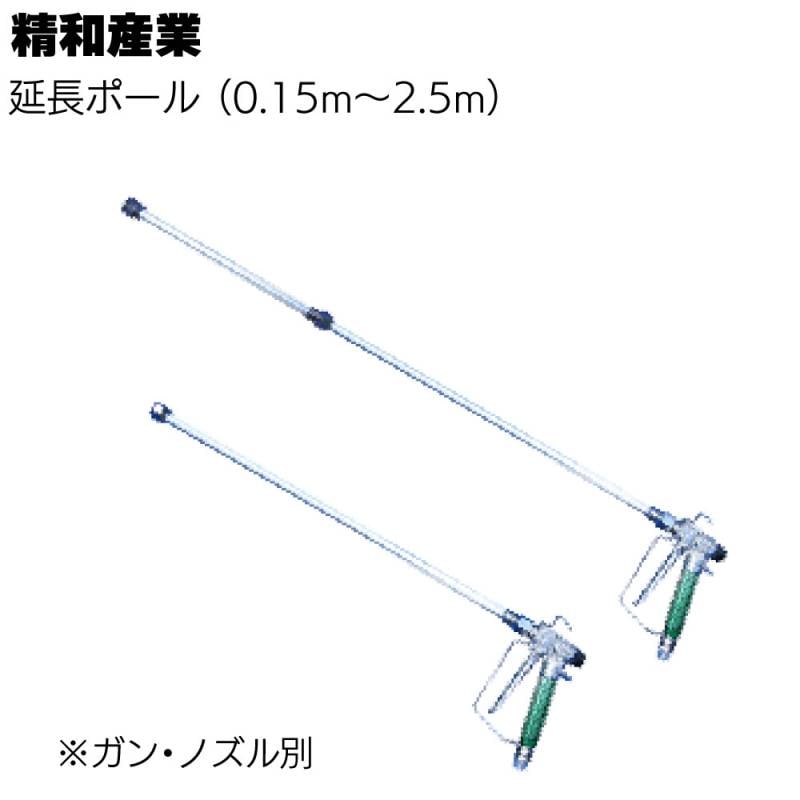 精和産業 塗装機関連商品 延長ポール＜0.15m 0.3m 0.5m 1.0m 1.5m 2.0m 2.5ｍ ガン・ノズル別 ＞ 
