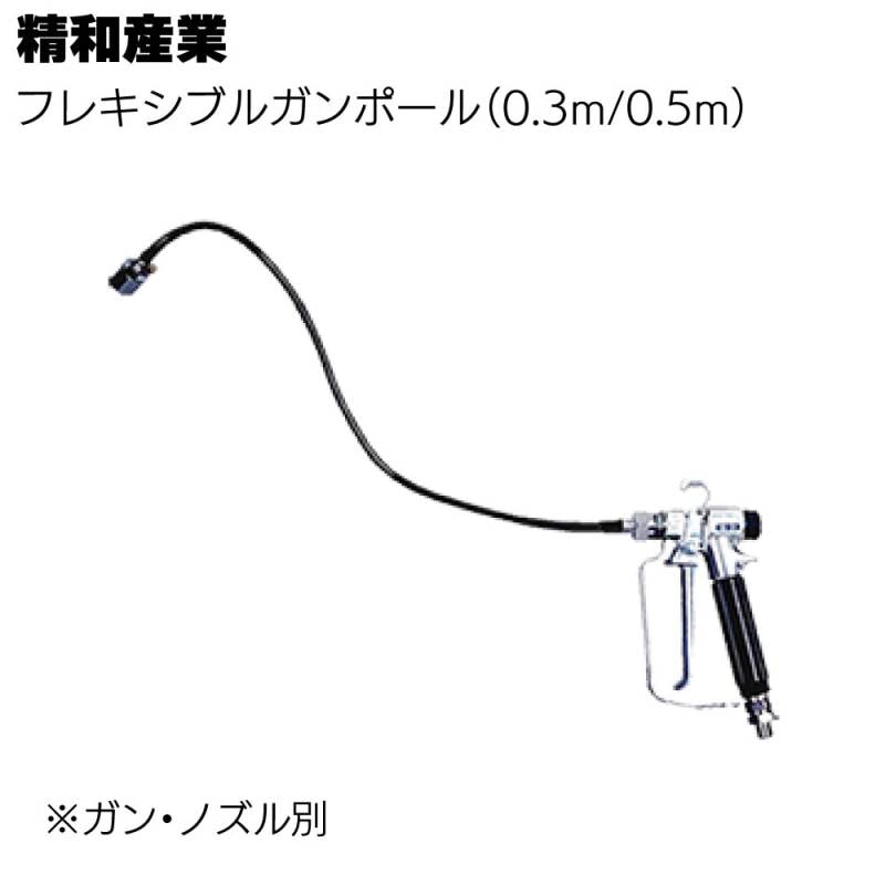 精和産業 塗装機関連商品 フレキシブルガンポール＜0.3m 0.5m ガン・ノズル別 ＞ 