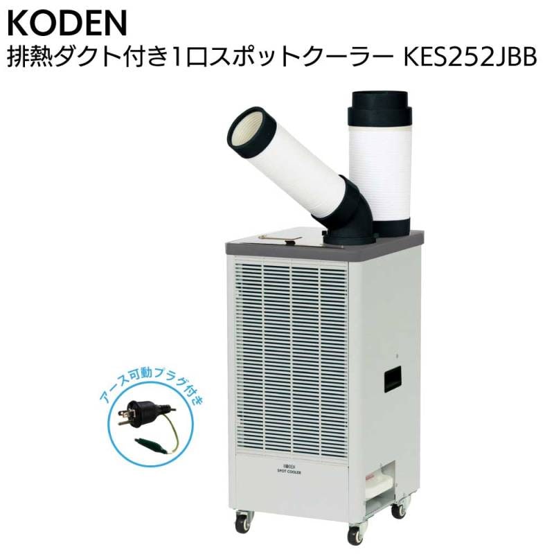 広電 KODEN 排熱ダクト付 1口スポットクーラー KES252JBB＜アース可動式プラグ付き＞