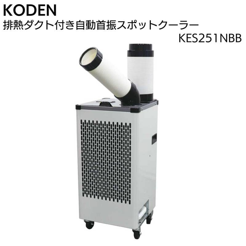 広電 KODEN 排熱ダクト付 自動首振り スポットクーラー KES251NBB＜１口 自動首振り 板金ボディ＞