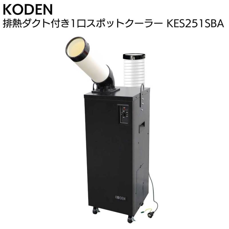 広電 KODEN 排熱ダクト付 1口 スポットクーラー KES251SBA＜1口 スリムモデル 手動首振り 板金ボディ エアフィルター着脱タイプ＞