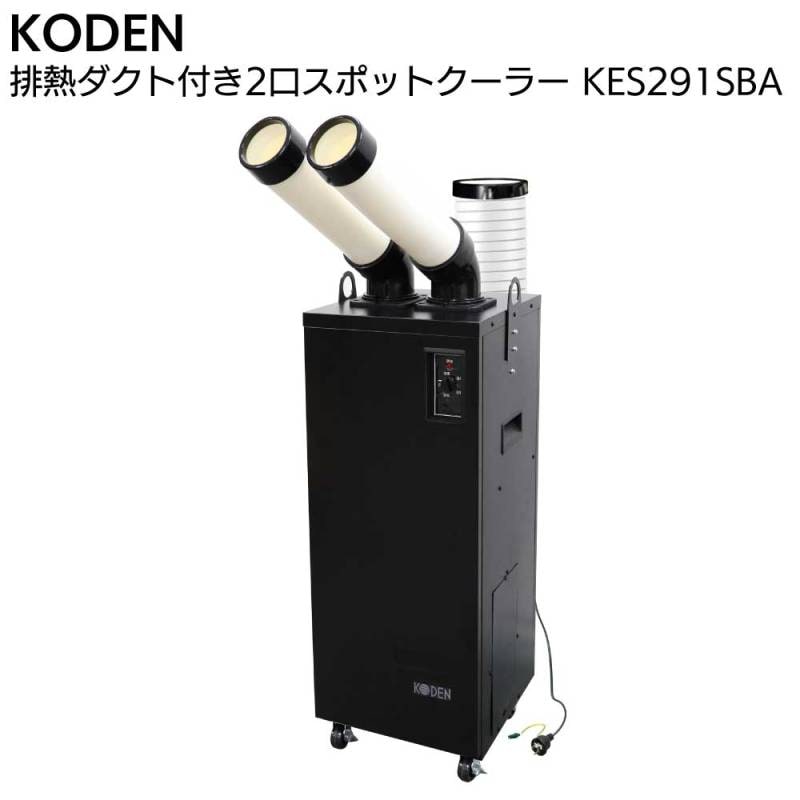 広電 KODEN 排熱ダクト付 2口 スポットクーラー KES291SBA＜冷風二口スリムモデル 板金ボディ＞