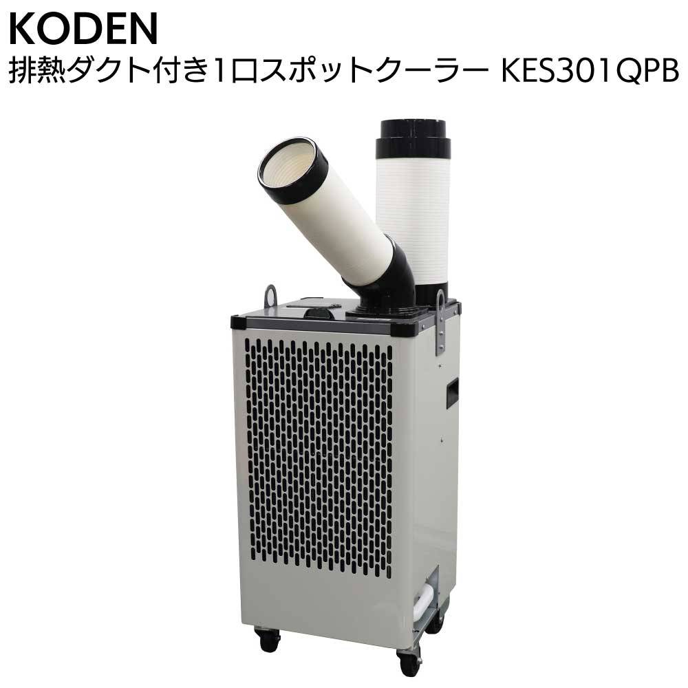 広電 KODEN 排熱ダクト付 2口 スポットクーラー KES291SBA＜冷風二口