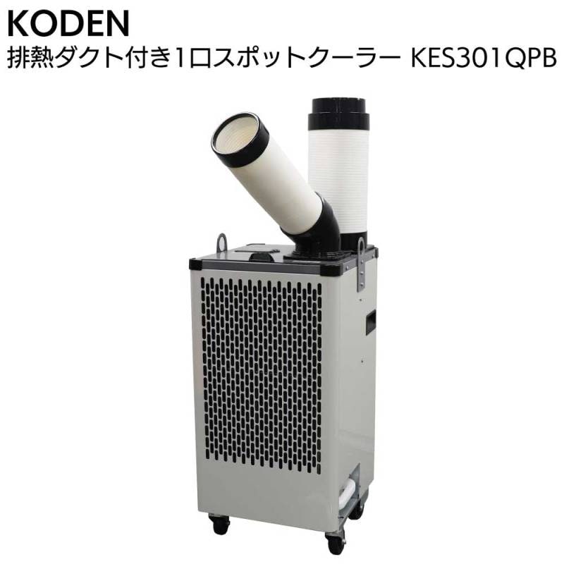 広電 KODEN 排熱ダクト付 1口 スポットクーラー KES301QPB＜1口 板金ボディ 吊下げ金具付き＞