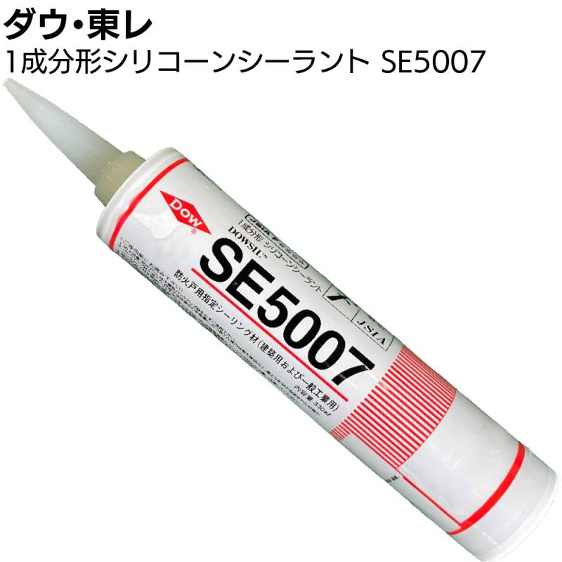 ダウ・東レ SE5007シーラント 330ml×10本／箱＜1成分形オキシムタイプ 防火戸用指定シーリング材 難燃性シリコーンシーリング材＞