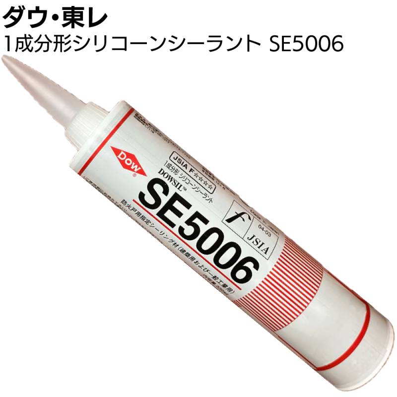 ダウ・東レ SE5006シーラント 330ml×10本／箱＜1成分形アルコール型防火戸用指定シリコーンシーリング材＞