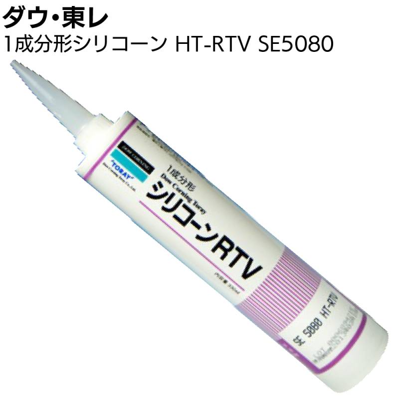 【納期3週間～】ダウ・東レ SE5080シーラント 330ml×10本／箱＜高耐熱性1成分形オキシム型シリコーンシーラント ブラック＞